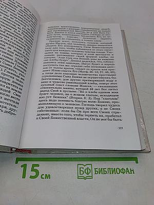 Руководство к изучению Священного Писания Нового Завета. Четвероевангелие