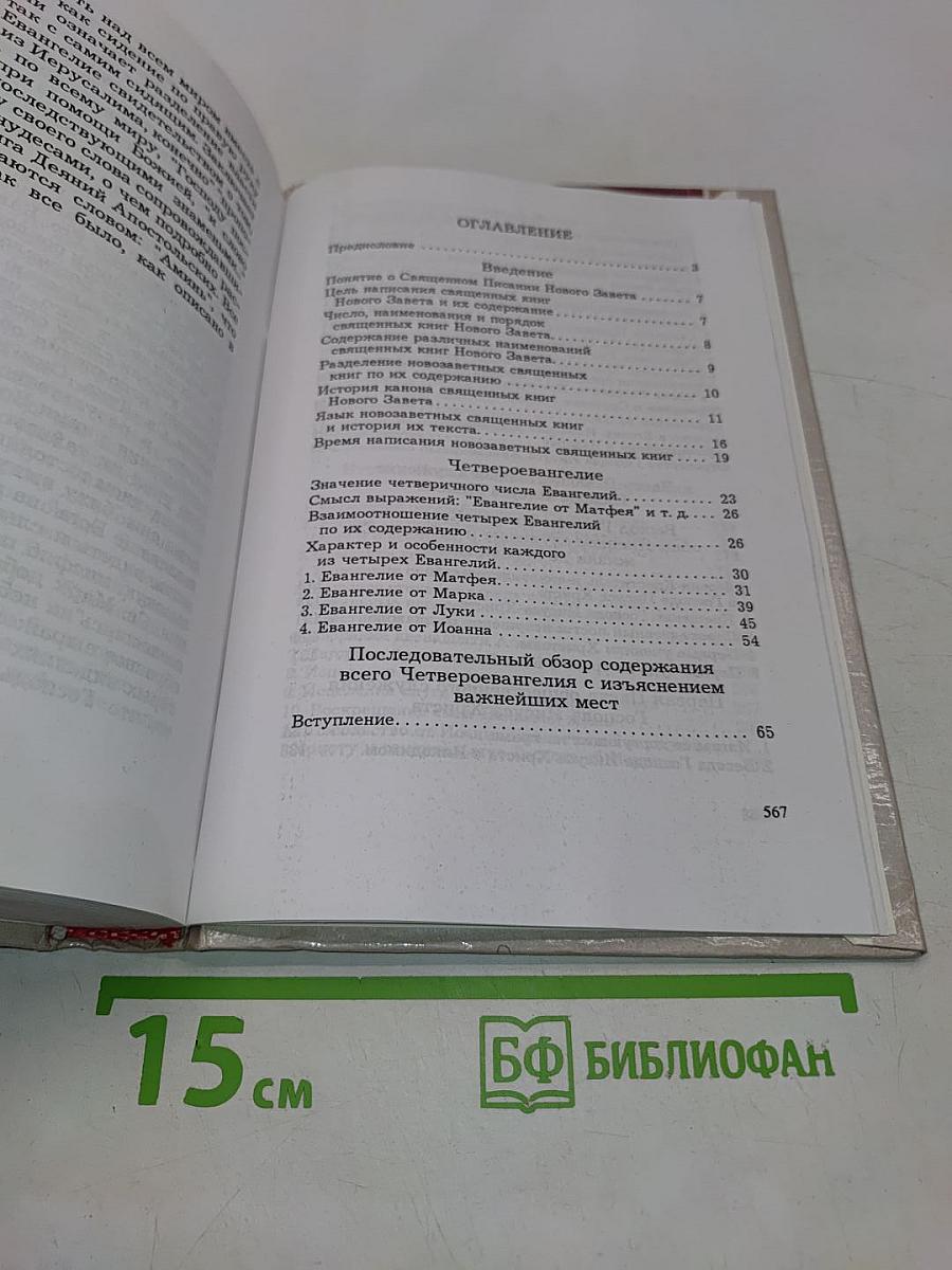 Руководство к изучению Священного Писания Нового Завета. Четвероевангелие
