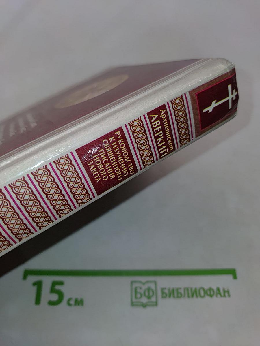 Руководство к изучению Священного Писания Нового Завета. Четвероевангелие