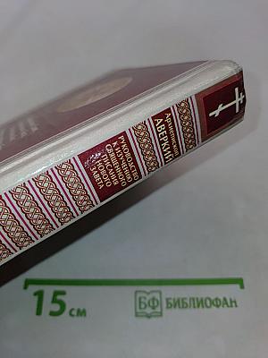 Руководство к изучению Священного Писания Нового Завета. Четвероевангелие