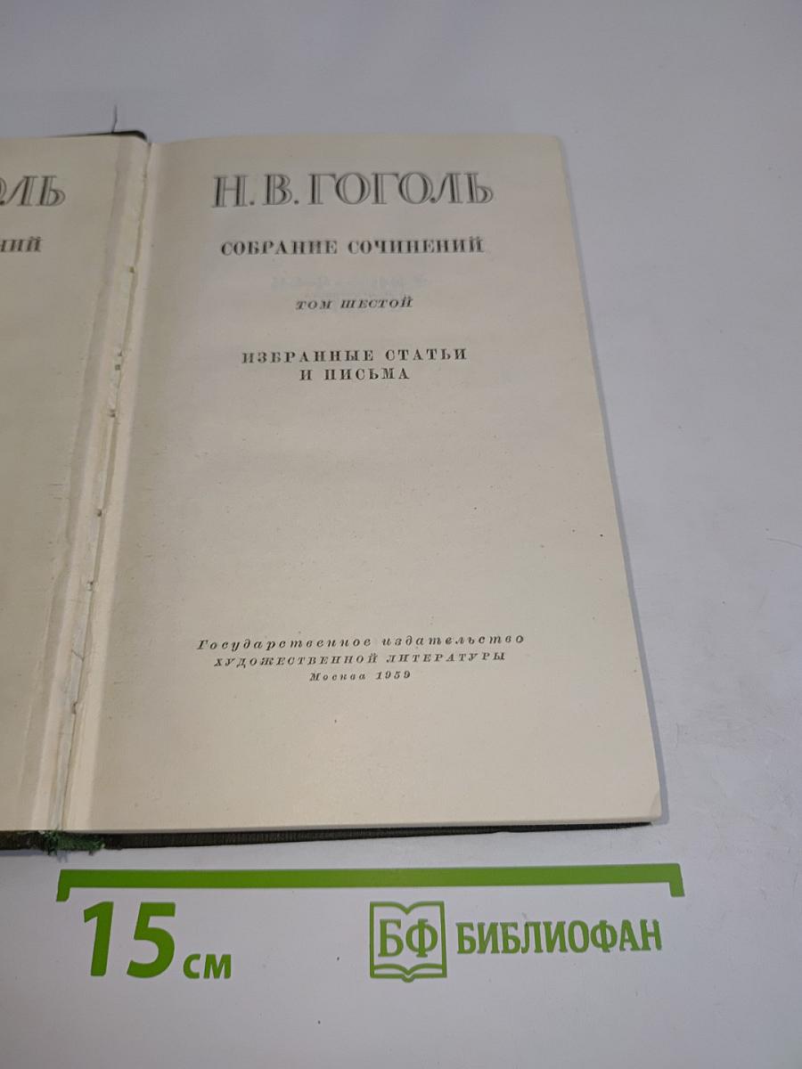 Собрание сочинений. Том шестой. Избранные статьи и письма