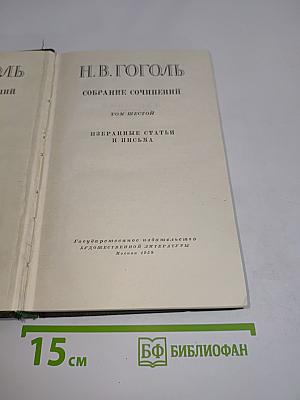 Собрание сочинений. Том шестой. Избранные статьи и письма