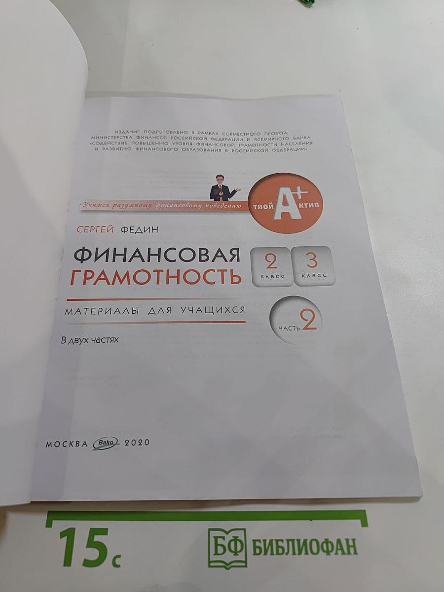 Финансовая грамотность. Материалы для учащихся. 2-3 классы. Часть 2