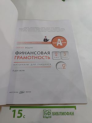 Финансовая грамотность. Материалы для учащихся. 2-3 классы. Часть 2