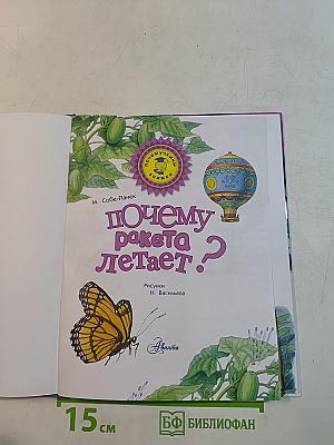Почему ракета летает?