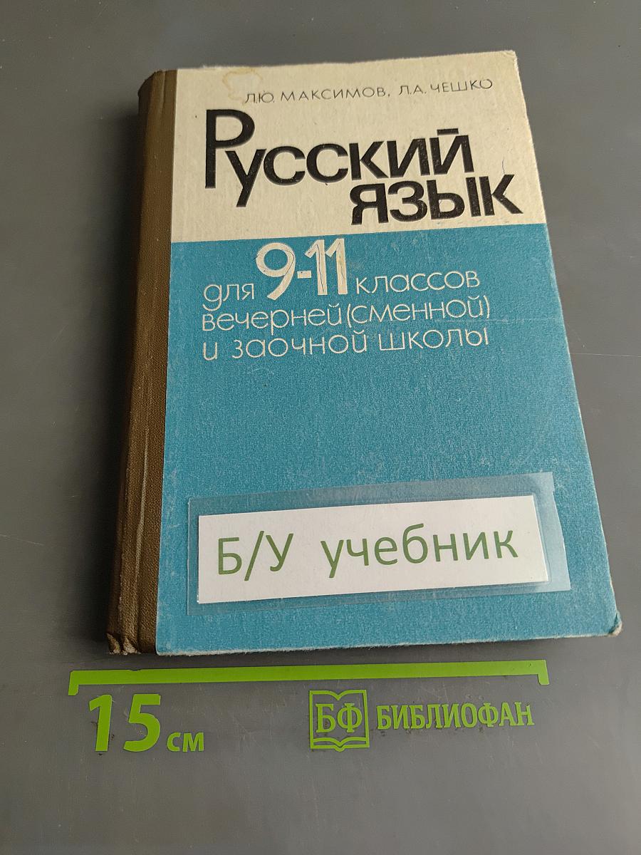 Русский язык для 9-11 классов вечерней (сменной) и заочной школы