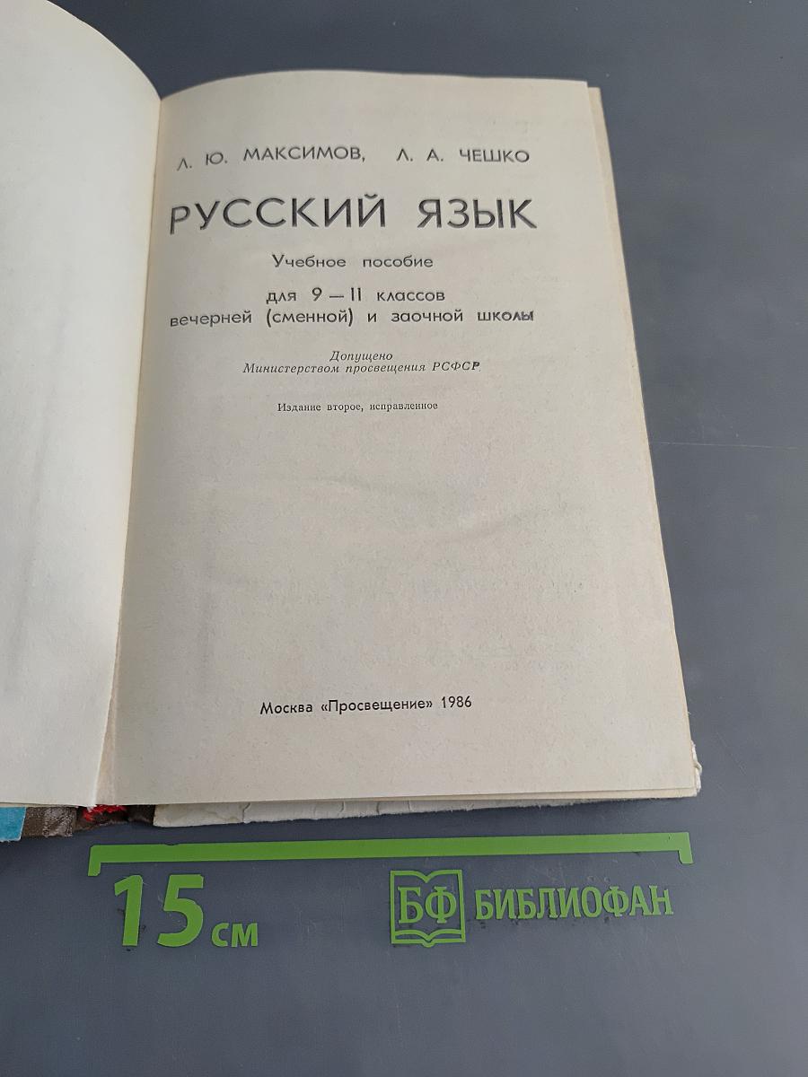 Русский язык для 9-11 классов вечерней (сменной) и заочной школы