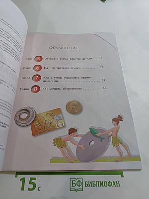 Финансовая грамотность. Материалы для учащихся. 2-3 классы. Часть 2