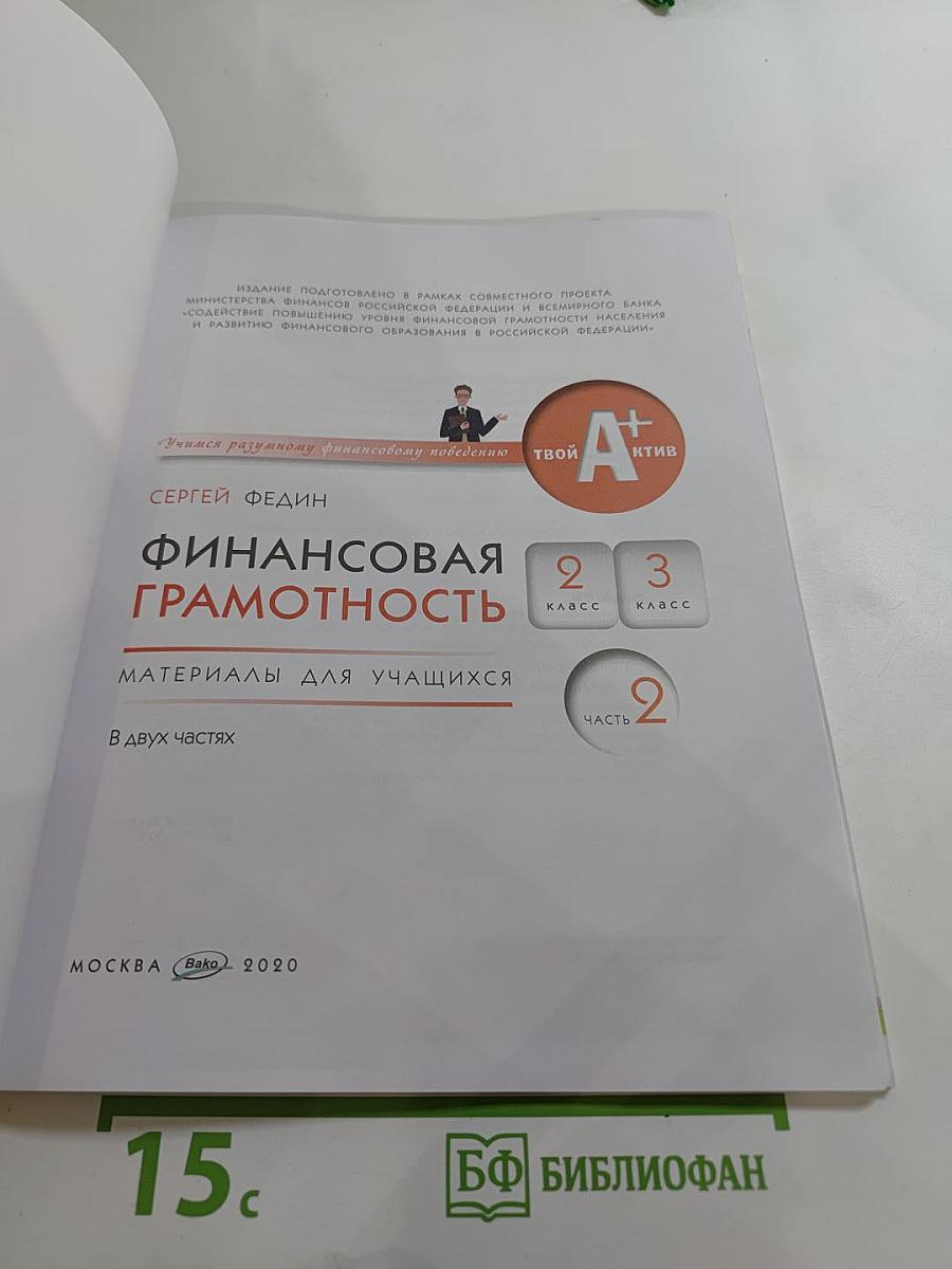 Финансовая грамотность. Материалы для учащихся. 2-3 классы. Часть 2