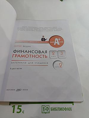 Финансовая грамотность. Материалы для учащихся. 2-3 классы. Часть 2