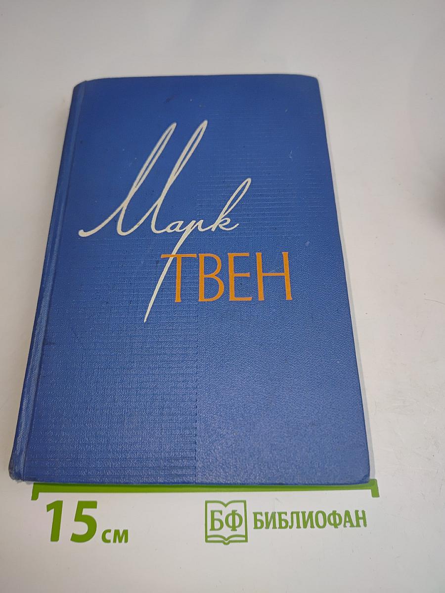 Собрание сочинений. Том седьмой. Американский претендент. Том Сойер за границей. Простофиля Вильсон