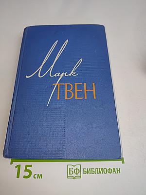 Собрание сочинений. Том седьмой. Американский претендент. Том Сойер за границей. Простофиля Вильсон