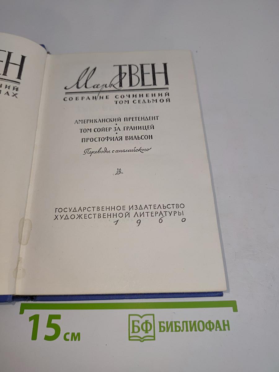 Собрание сочинений. Том седьмой. Американский претендент. Том Сойер за границей. Простофиля Вильсон
