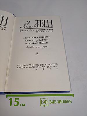 Собрание сочинений. Том седьмой. Американский претендент. Том Сойер за границей. Простофиля Вильсон