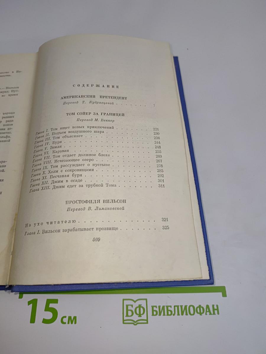 Собрание сочинений. Том седьмой. Американский претендент. Том Сойер за границей. Простофиля Вильсон