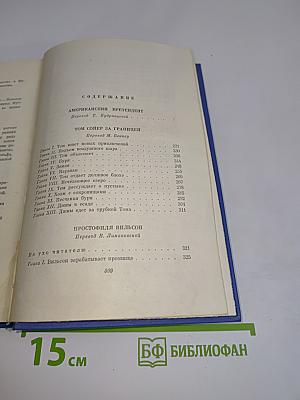 Собрание сочинений. Том седьмой. Американский претендент. Том Сойер за границей. Простофиля Вильсон
