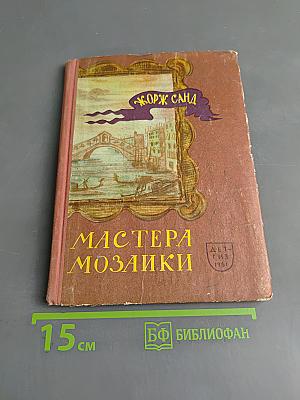 Мастера мозаики