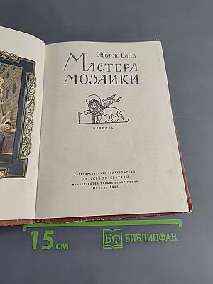 Мастера мозаики