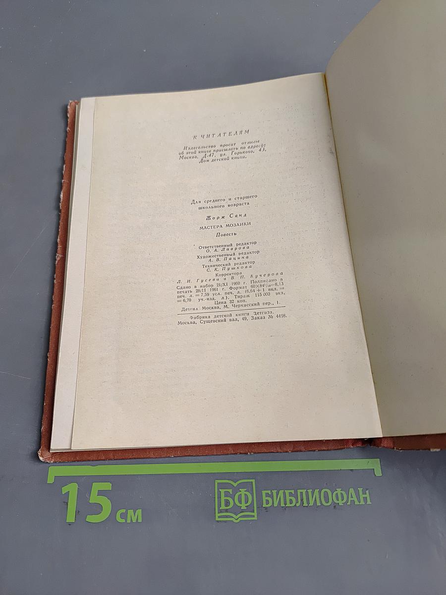 Мастера мозаики