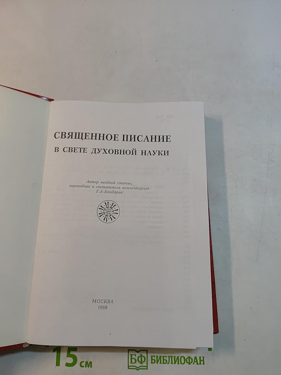 Священное Писание в свете духовной науки