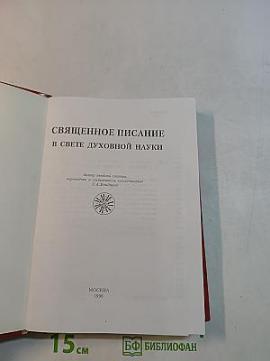 Священное Писание в свете духовной науки