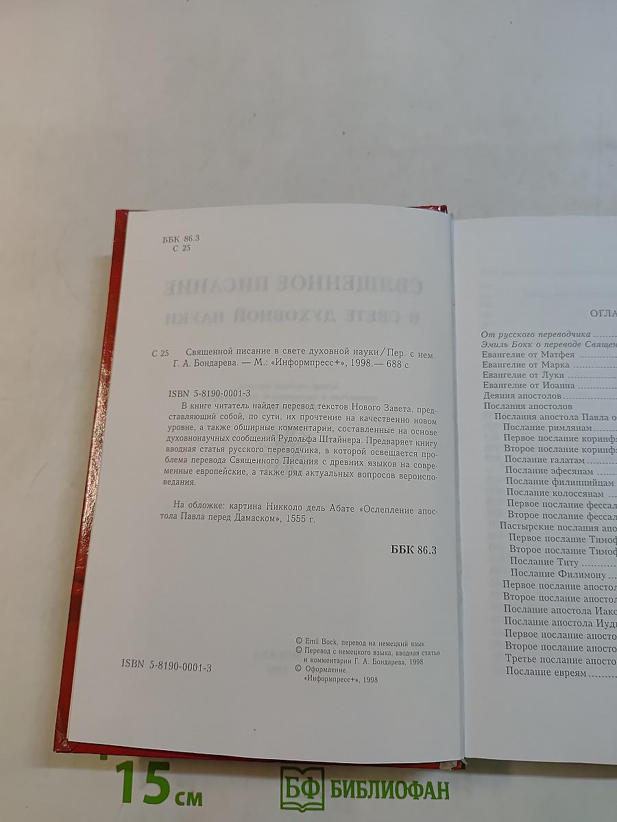 Священное Писание в свете духовной науки