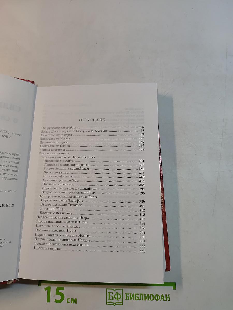 Священное Писание в свете духовной науки