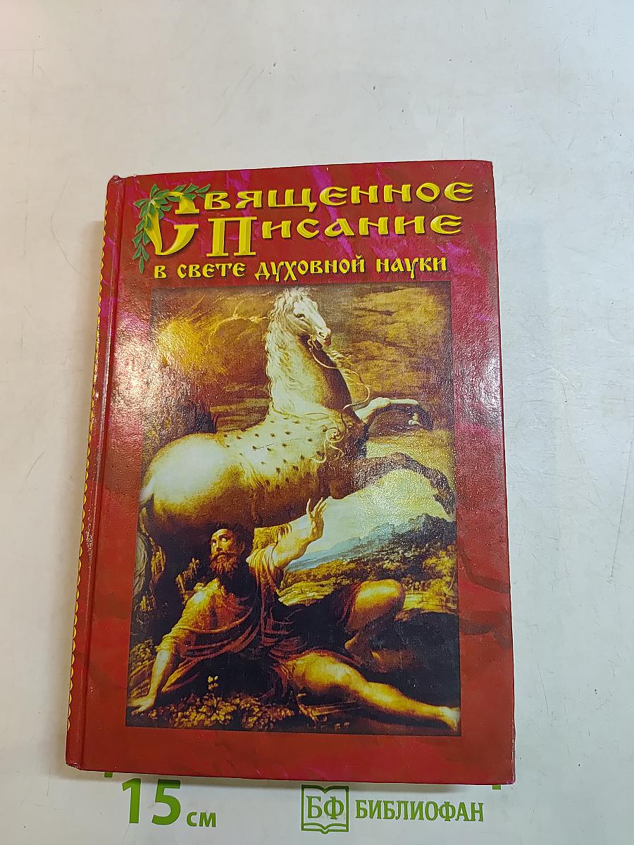 Священное Писание в свете духовной науки