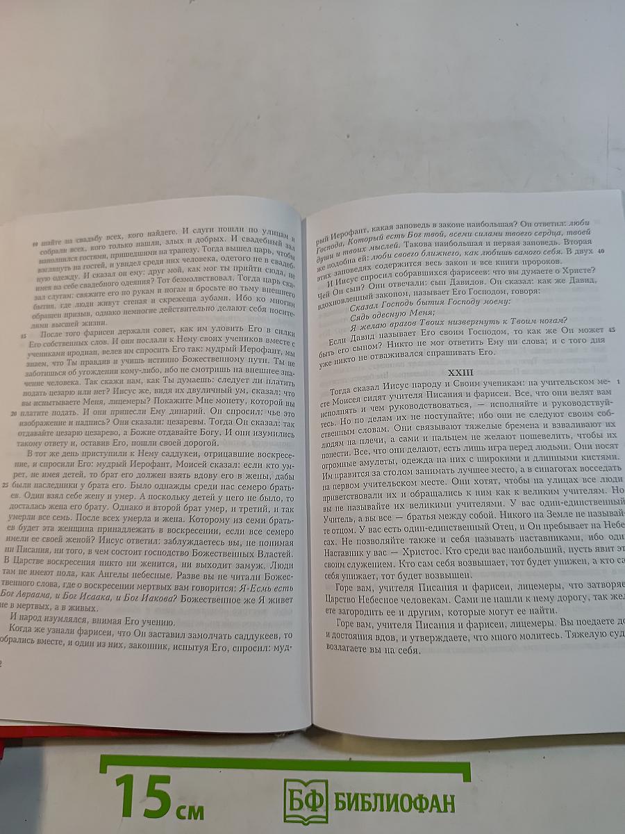Священное Писание в свете духовной науки