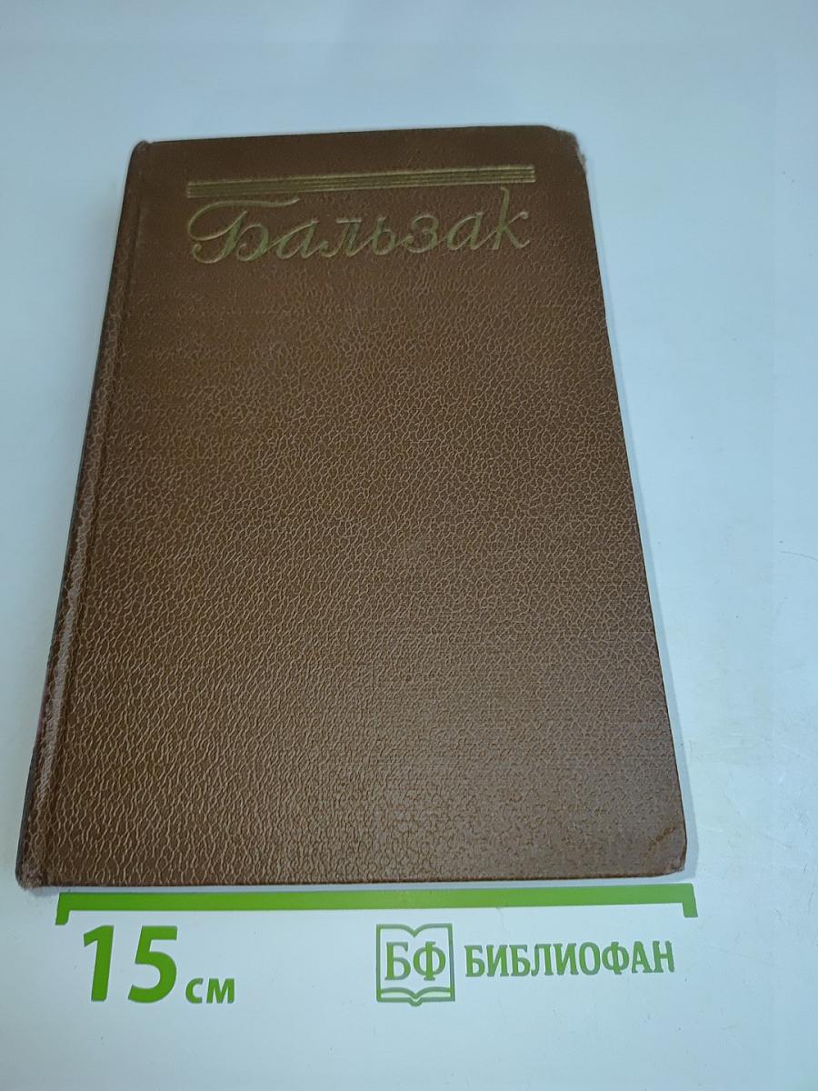 Человеческая комедия. Том 4
