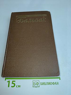 Человеческая комедия. Том 4
