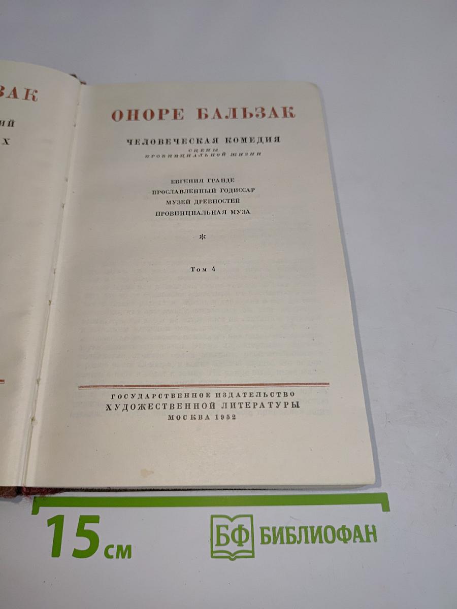 Человеческая комедия. Том 4