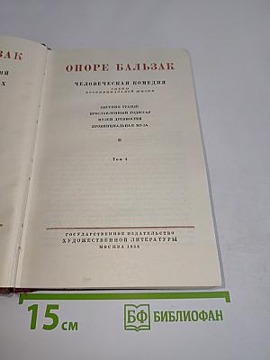 Человеческая комедия. Том 4