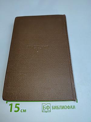 Человеческая комедия. Том 4