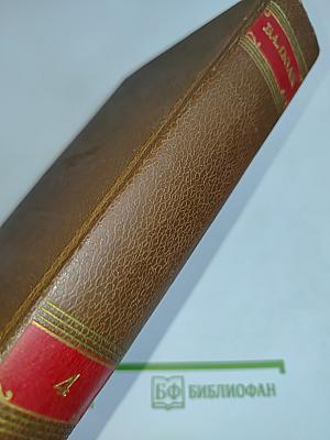 Человеческая комедия. Том 4