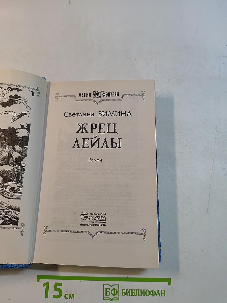 Жрец Лейлы