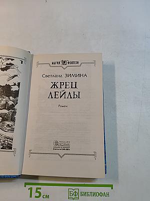 Жрец Лейлы