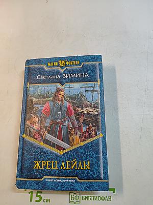 Жрец Лейлы