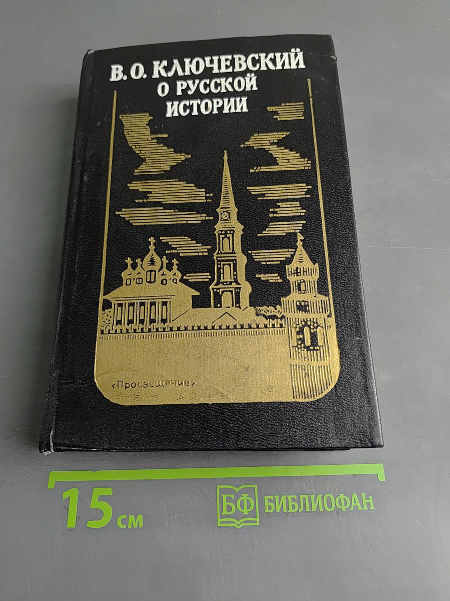 О русской истории