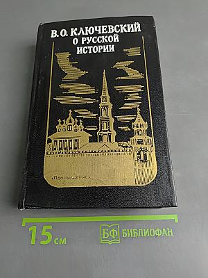 О русской истории