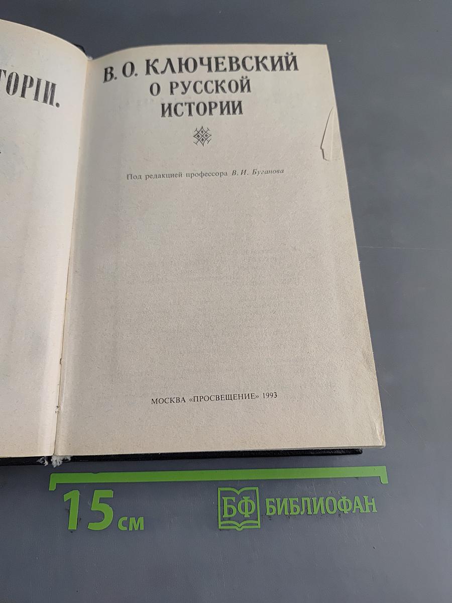О русской истории