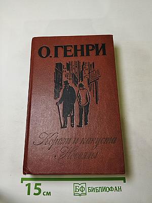 Короли и капуста. Новеллы