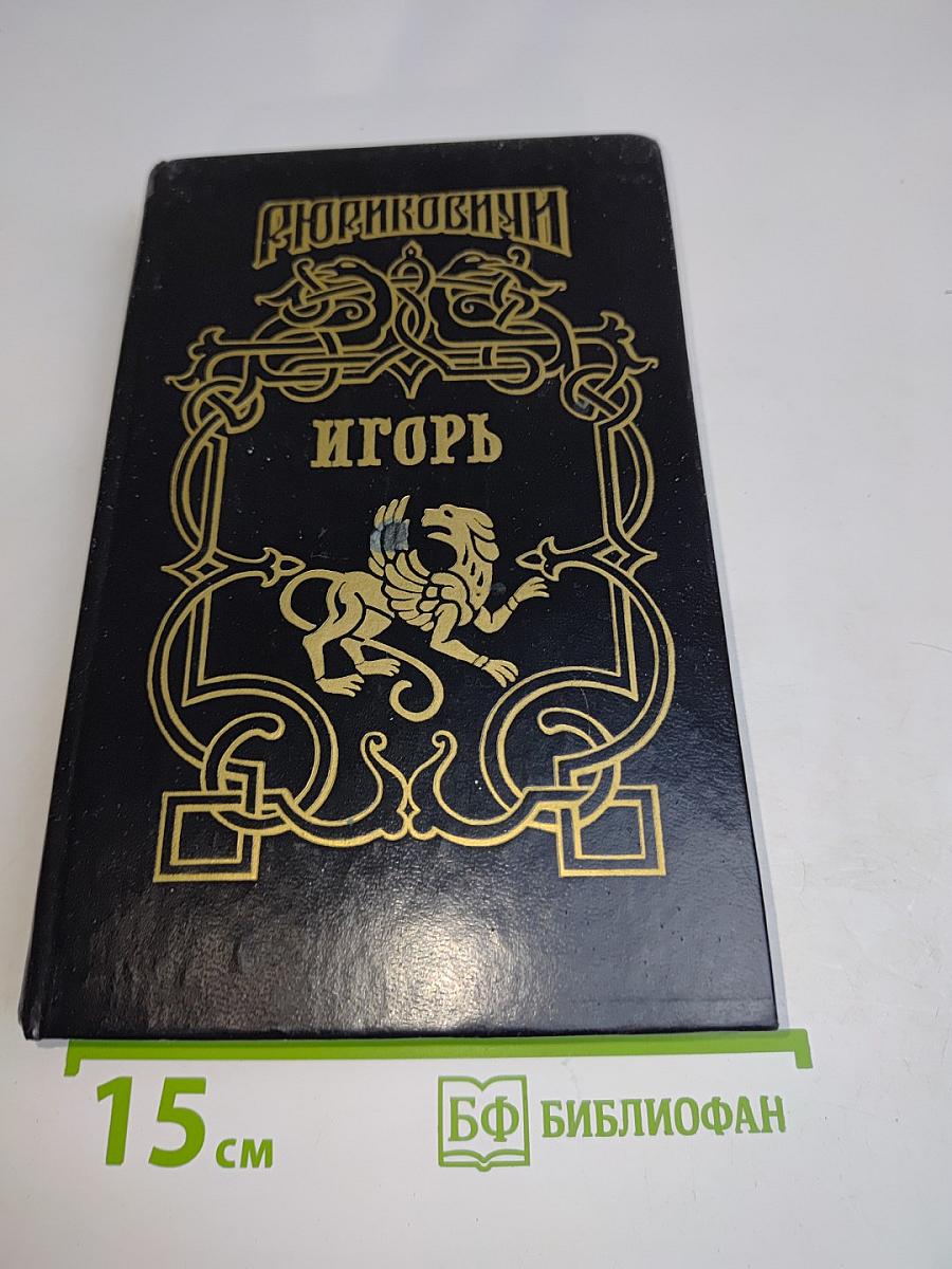 Игорь