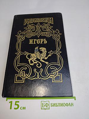 Игорь