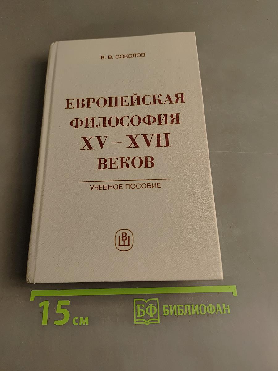 Европейская философия XV–XVII веков