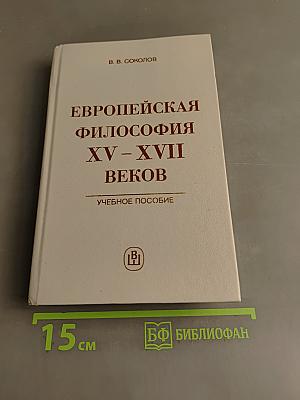 Европейская философия XV–XVII веков