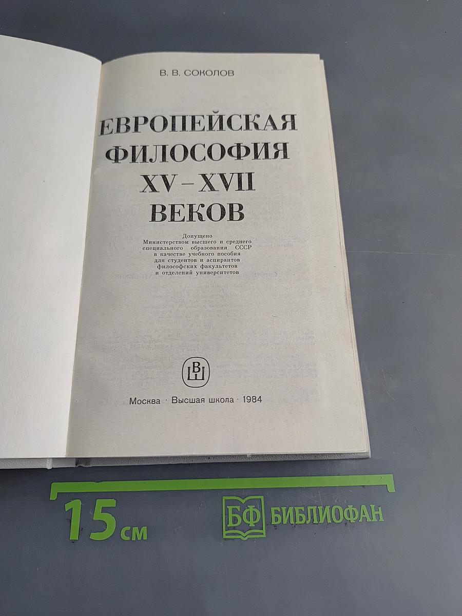 Европейская философия XV–XVII веков