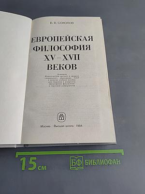 Европейская философия XV–XVII веков