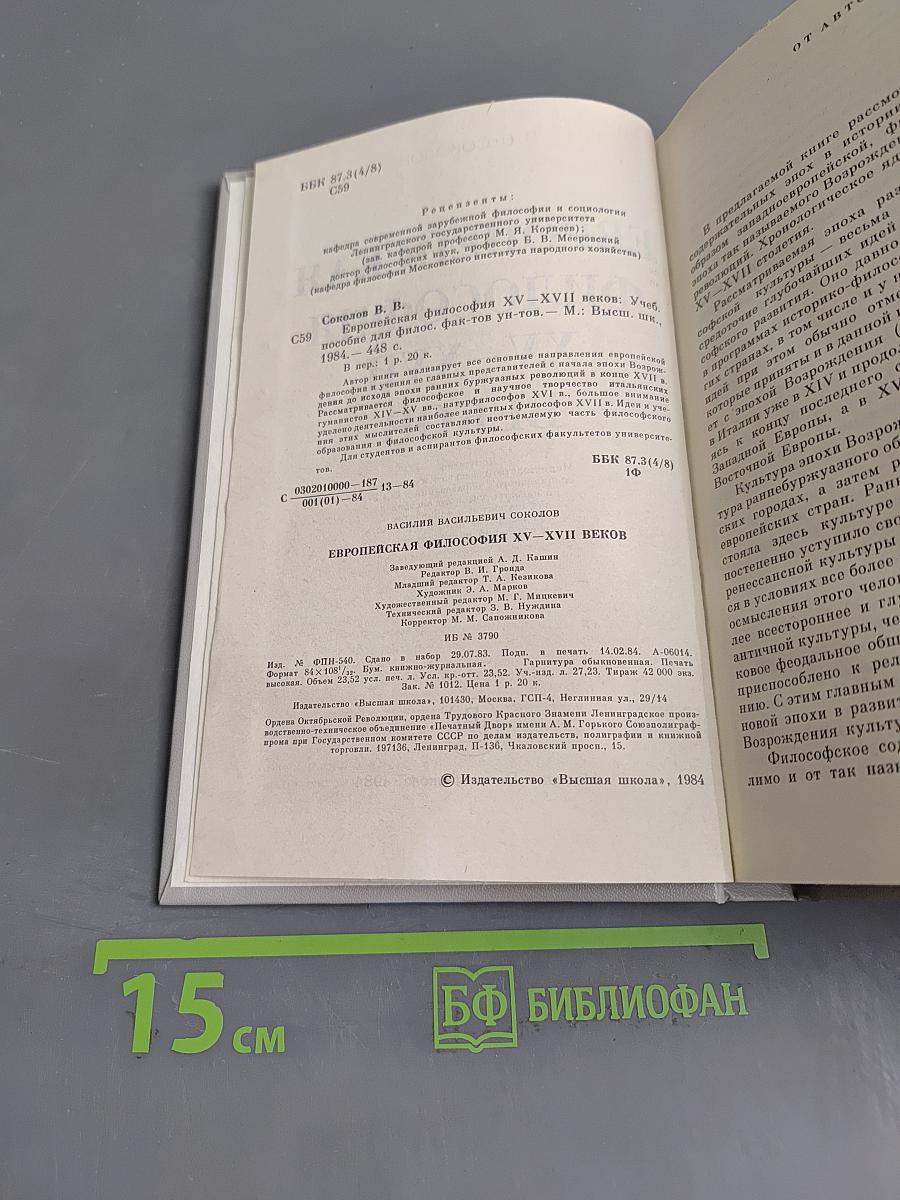 Европейская философия XV–XVII веков