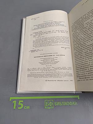Европейская философия XV–XVII веков